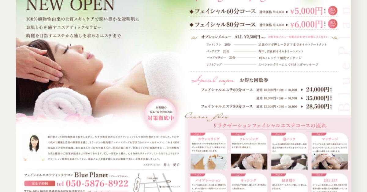 フェイシャルエステサロンBlue Planet様（横浜市金沢区）のチラシ制作