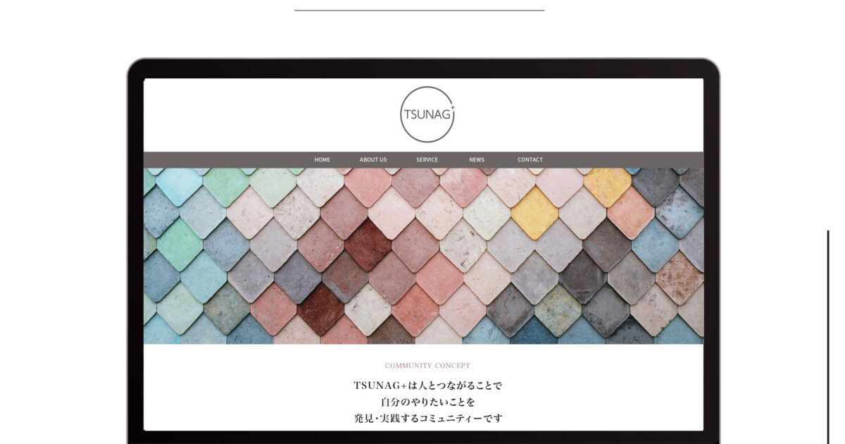 ホームページ制作実績（TSUNAG+様）