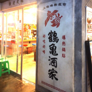 20241202ブログ_鶴亀酒家