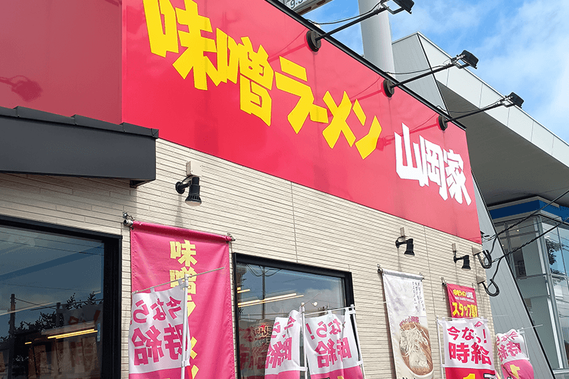 山岡家味噌ラーメン店の外観