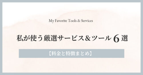 私が使う厳選サービス&ツール6選【料金と特徴まとめ】タイトル画像