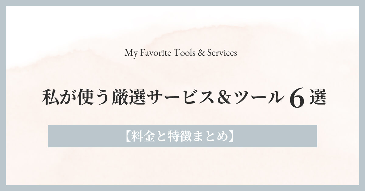 私が使う厳選サービス＆ツール6選【料金と特徴まとめ】タイトル画像